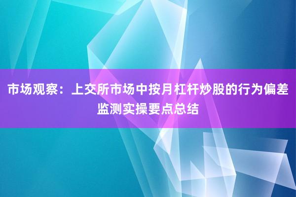 市场观察：上交所市场中按月杠杆炒股的行为偏差监测实操要点总结