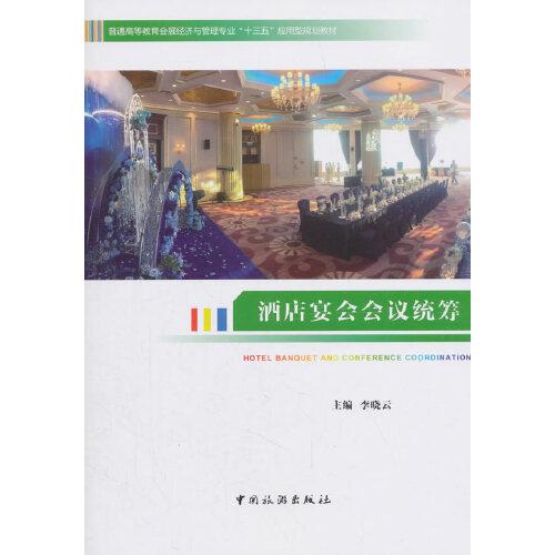 普通高等教育会展经济与管理专业"十三五"应用型规划教材--酒店宴会