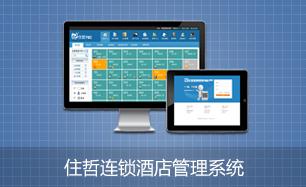 酒店管理系统_产品信息_住哲软件