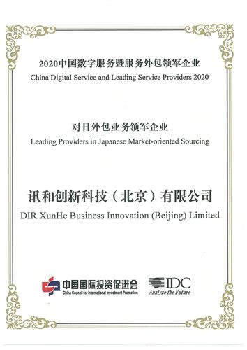 讯和荣获第十一届服博会 "中国对日外包业务领军企业"称号