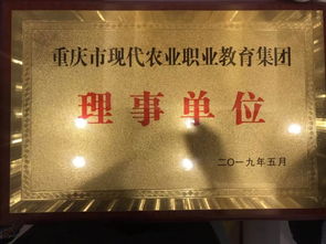 多边合作大融合 伟创聚赢被授予重庆市现代农业职业教育集团理事单位