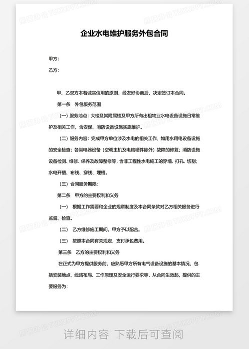 企业水电维护服务外包合同word模板下载 熊猫办公