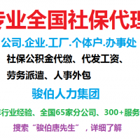 云浮劳务派遣,办代缴云浮社保人事代理,云浮社保外包