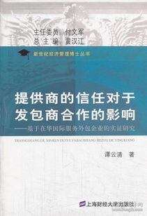 提供商的信任对于发包商合作的影响 基于在华国际服务外包企业的实证研究